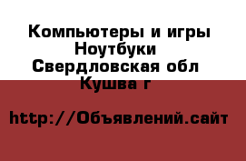 Компьютеры и игры Ноутбуки. Свердловская обл.,Кушва г.